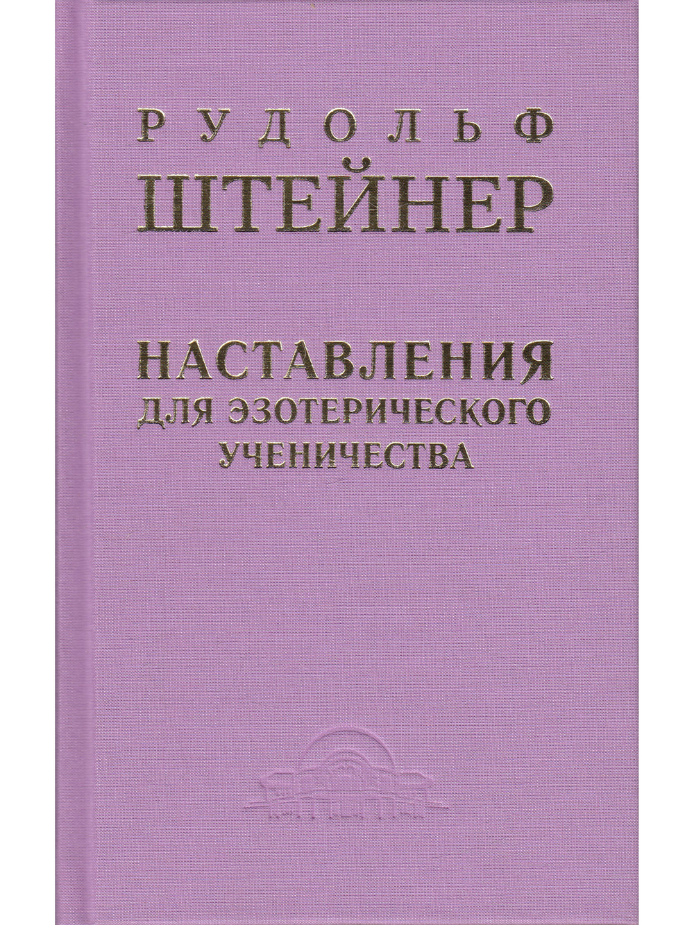 Наставления для эзотерического ученичества
