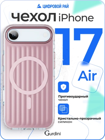 Чехол накладка iPhone 17 Air 6.5" Gurdini Ocean Case (9) Metalic розовый