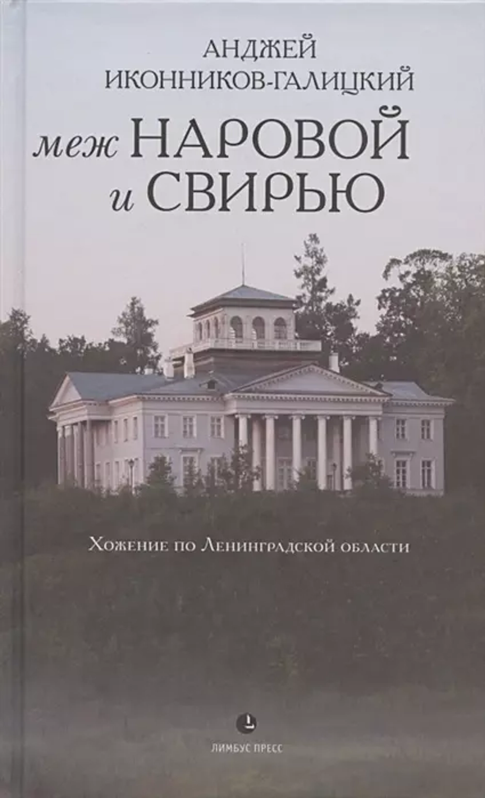 Меж Наровой и Свирью