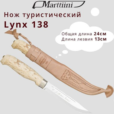 Нож туристический Marttiini Lynx 138