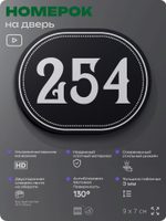Номерок на дверь квартиры 254, для кабинета, офиса, шильдик 9 х 7 см, черный, Айдентика Технолоджи