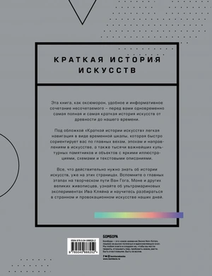 Краткая история искусств. Самое главное в мировом искусстве