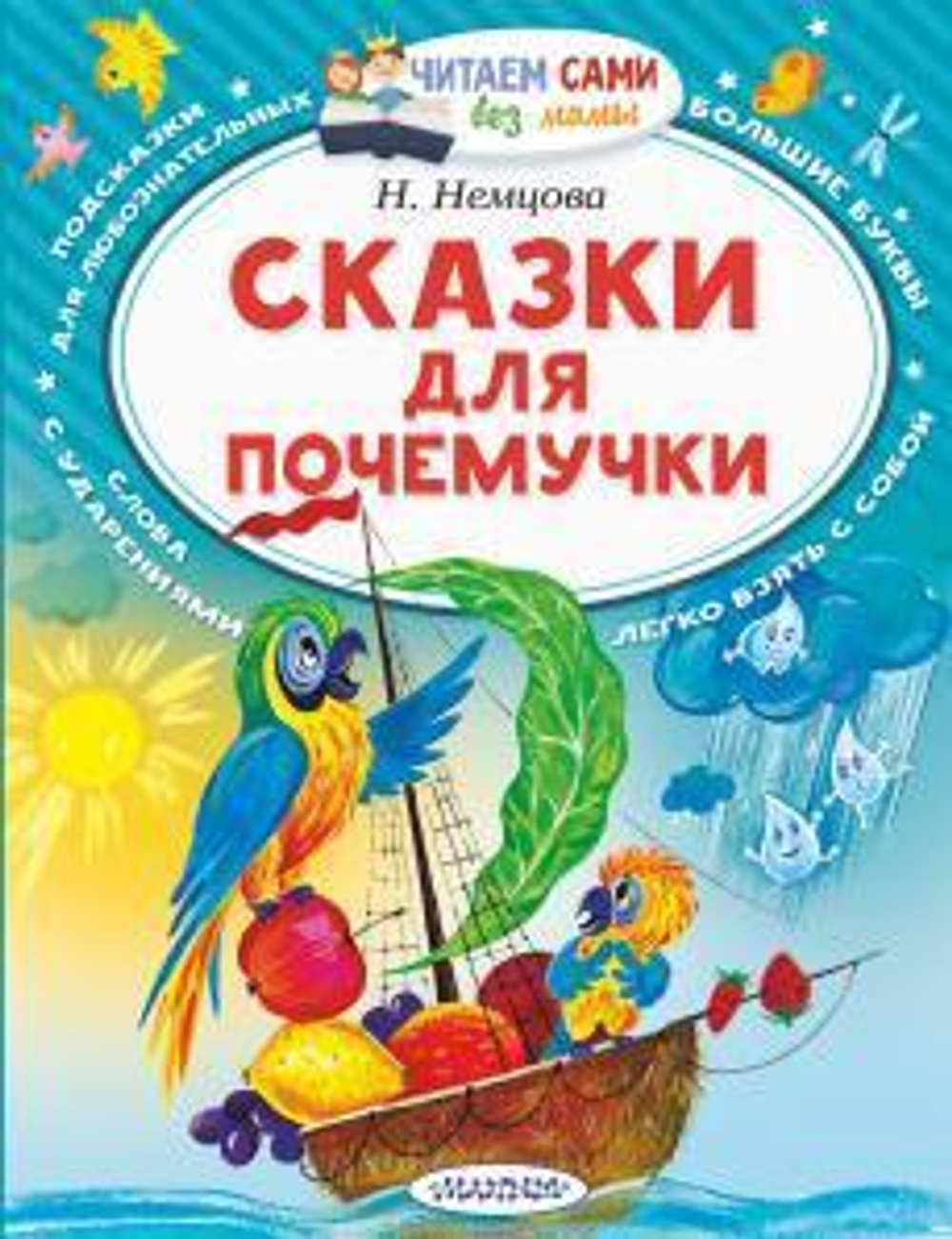 Читаем сами без мамы "Сказки для почемучки" Немцова Н.Л. (АСТ)
