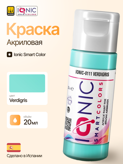 Краска Verdigris - IONIC Smart Colors, 20 мл