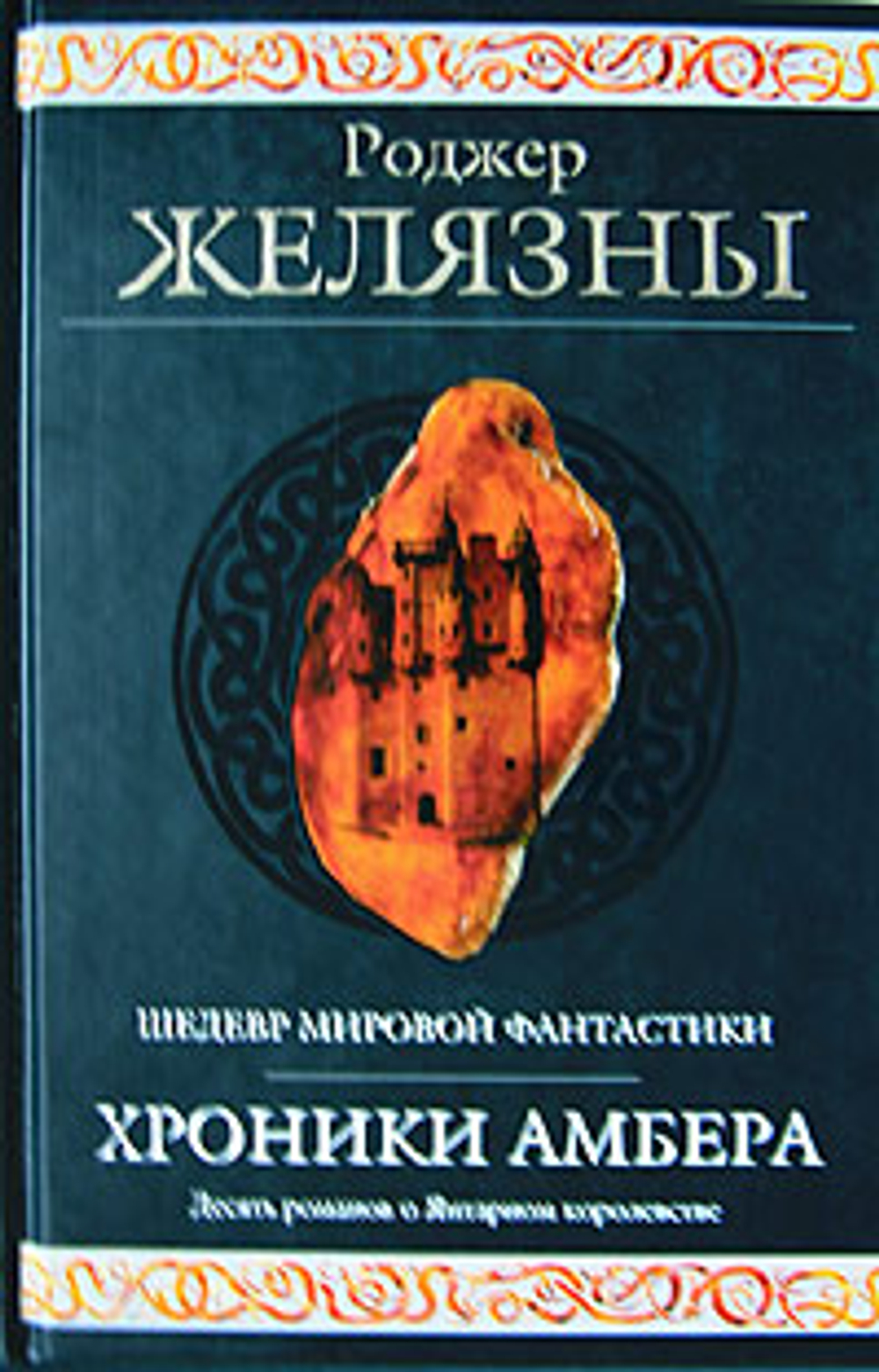Хроники Амбера