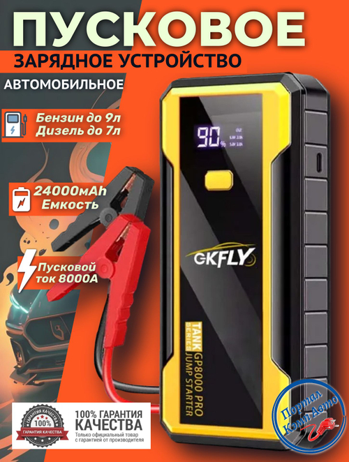 Устройство пусковое портативное бустер 24000mAh 8000A GP8000PRO