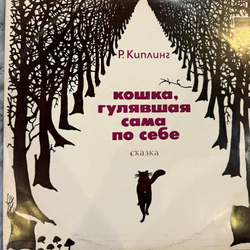 Виниловая пластинка Сказка - Кошка, Гулявшая Сама По Себе (Мелодия) LP