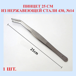 Пинцет из нержавейки 430, изогнутый, 12.5 см, №1