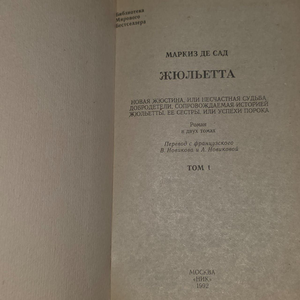 Жюльетта. Том 1. Маркиз де Сад.