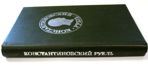 Книга Константиновский рубль. Москва 1991 г.