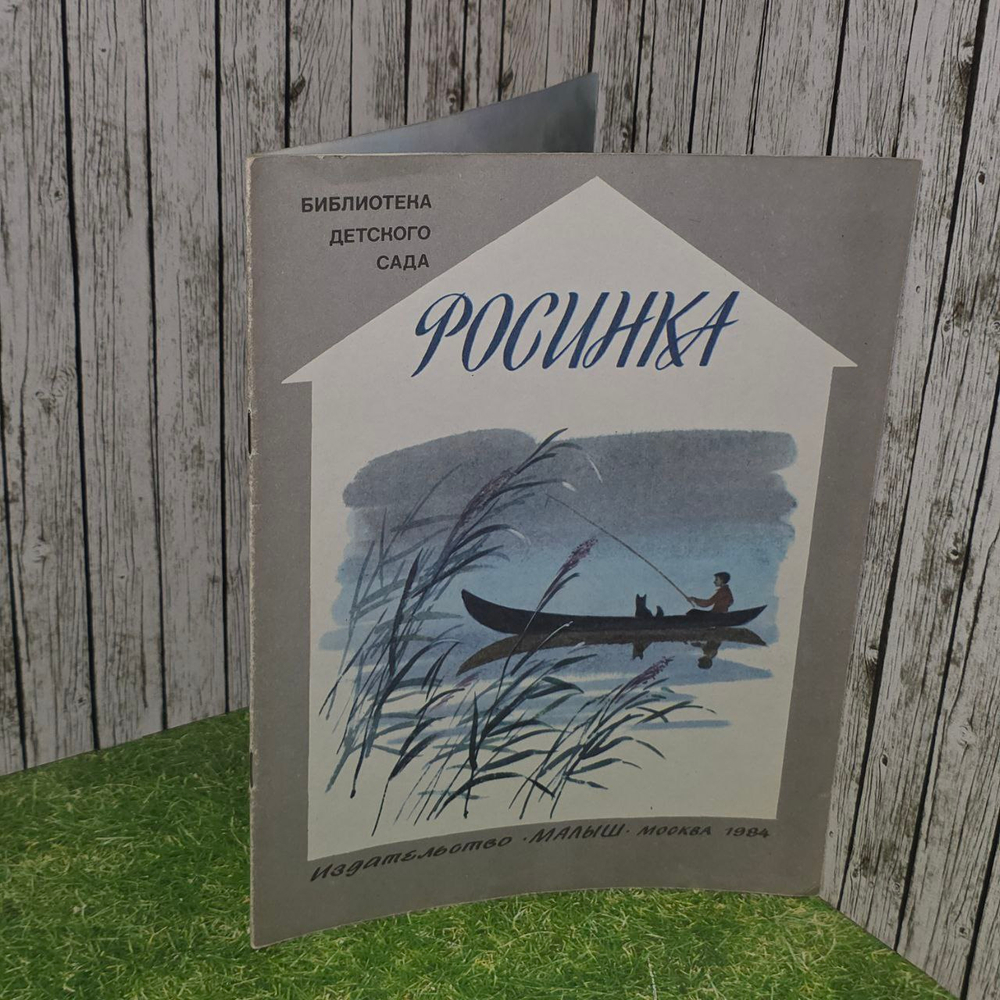Росинка