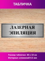 Табличка "Лазерная эпиляция".