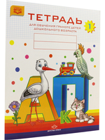 Тетрадь для обучения грамоте детей дошкольноо возраста № 1. ФОС
