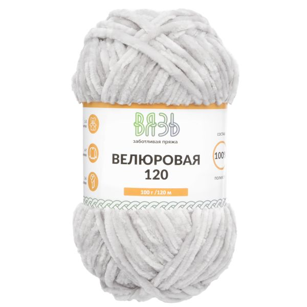 Пряжа Вязь Велюровая 120 / уп.3 мот. по 100 г, 120 м, 08 светло-серый