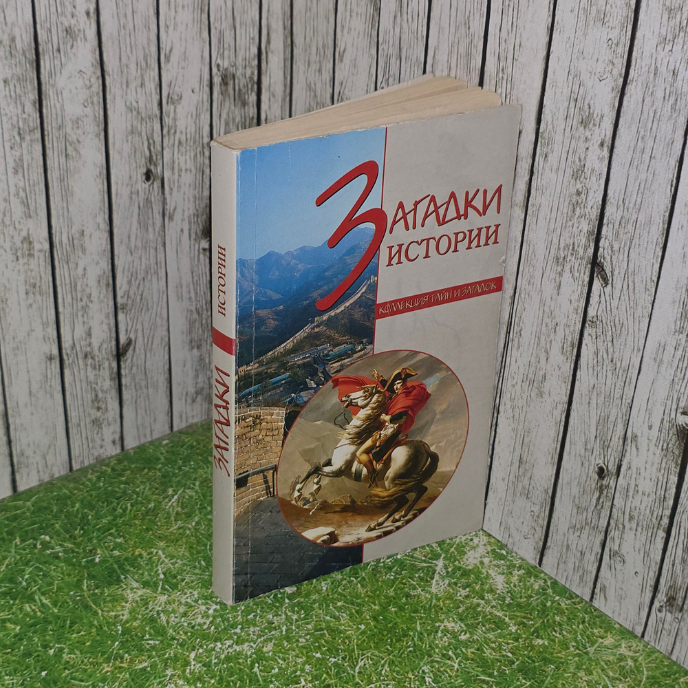 Книга "Загадки истории"