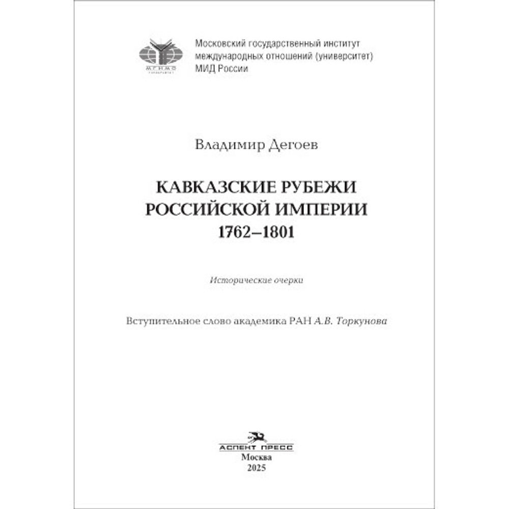Дегоев В.В. Кавказские рубежи Российской империи 1762–1801: Исторические очерки