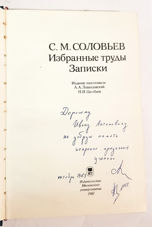 "Избранные труды. Записки". Соловьев С.М