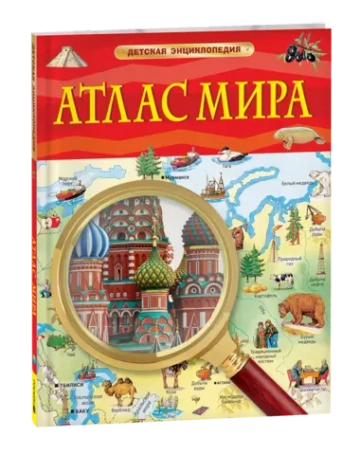 Атлас мира. Детская энциклопедия