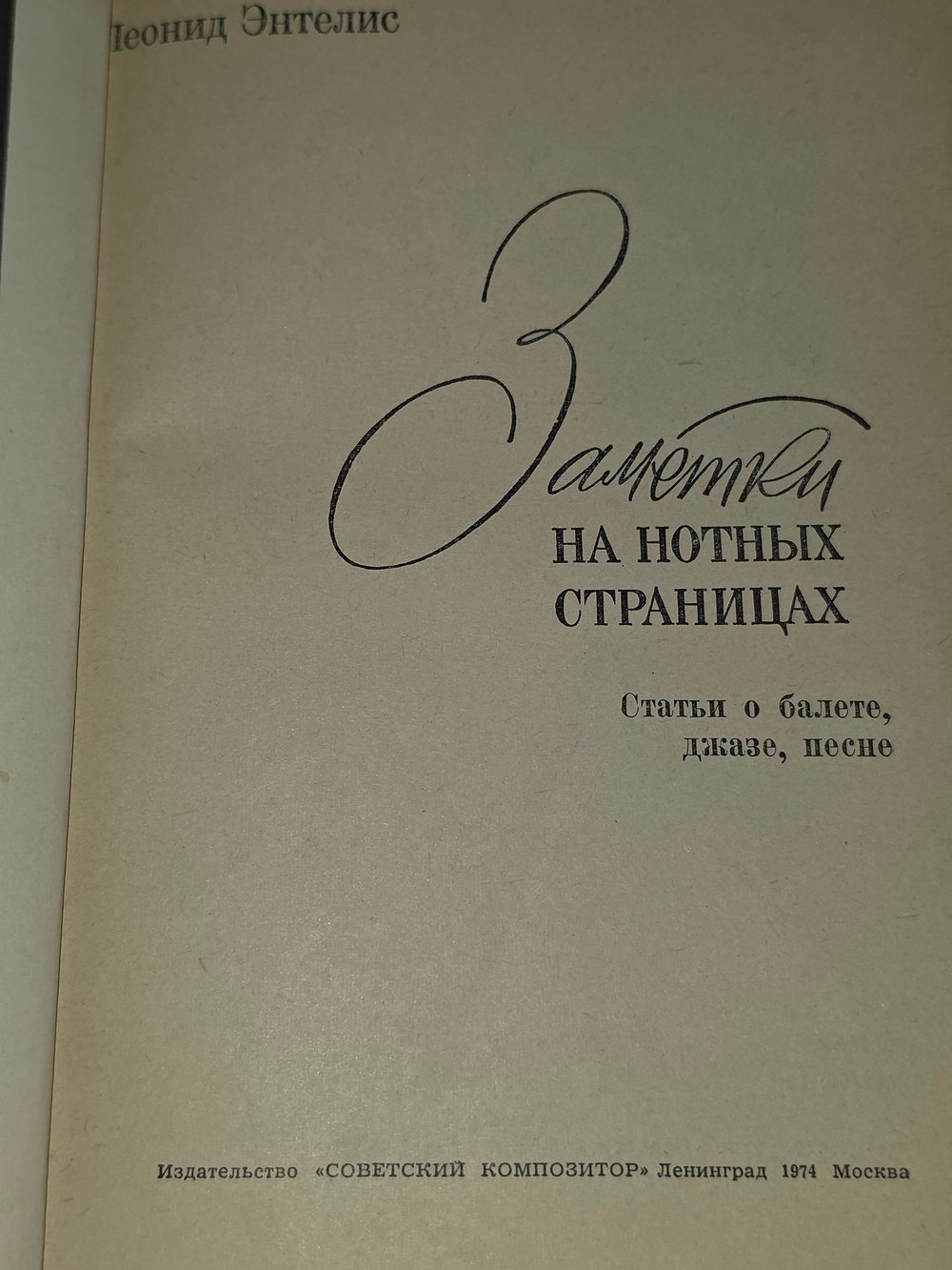 книга " Заметки на нотных страницах. Сборник статей "