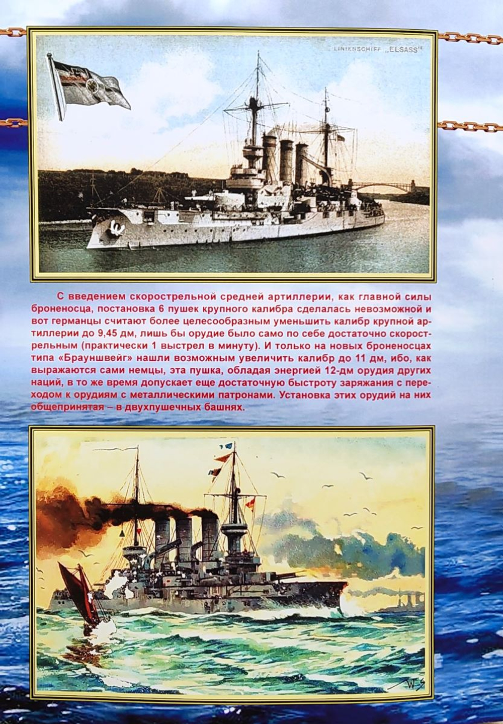 Броненосцы типа «Брауншвейг» (1899–1945 гг.). «Брауншвейг», «Эльзас», «Гессен», «Лотаринген» и «Пройсен»