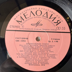 Винтажная виниловая пластинка LP Веселые Ребята Музыкальный Глобус (СССР 1982) Школьная Пора