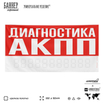 Рекламная вывеска баннер ДИАГНОСТИКА АКПП для сервиса услуг, SIlverPlane x Айдентика Технолоджи