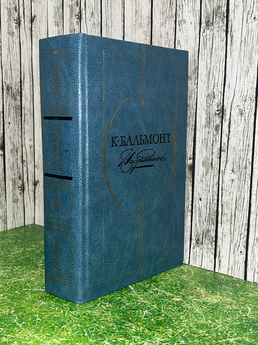 Книга "К. Бальмонт/Избранное"