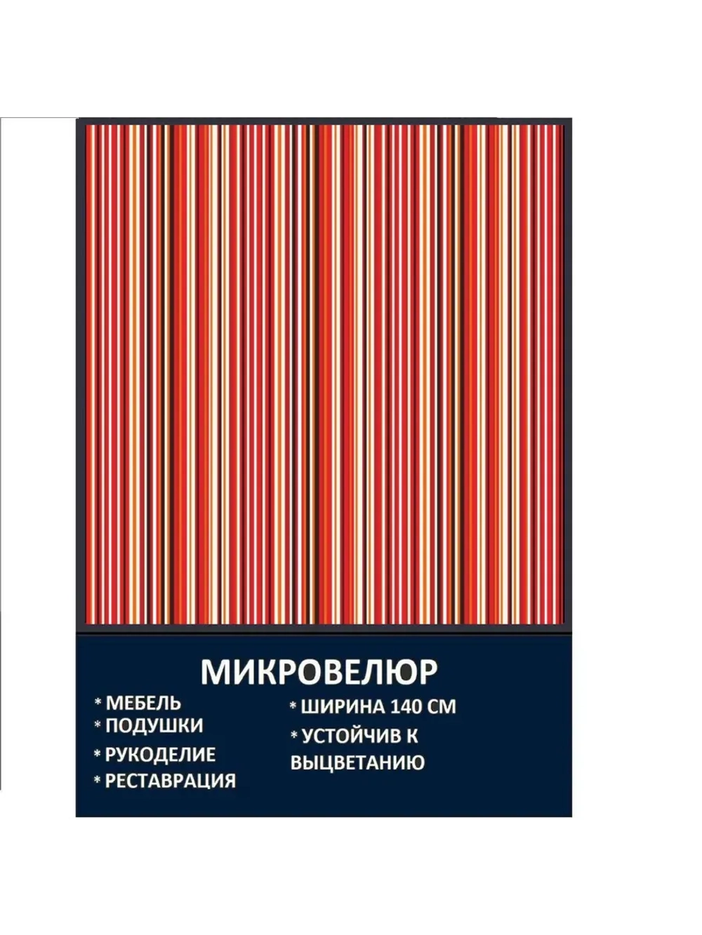 Мебельная ткань Микровелюр Полоска цвет Ягодный