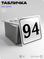 Адресная табличка с номером дома 94, на фасад и забор, белая, Айдентика Технолоджи