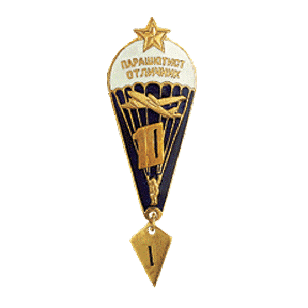 Знак "Парашютист отличник" 10 прыжков