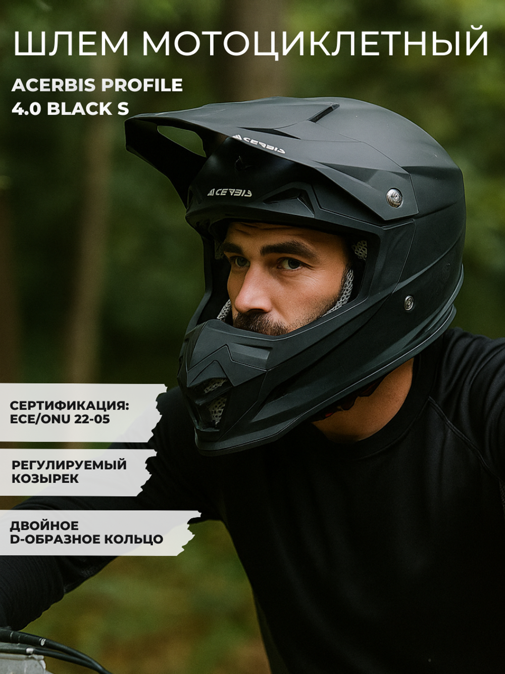 Шлем ACERBIS PROFILE 4.0 black S