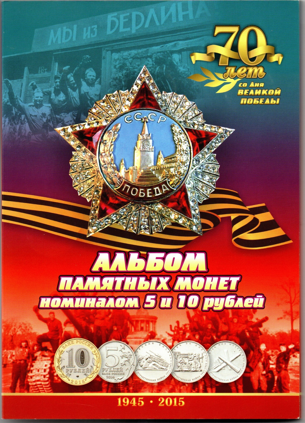 Набор 5 рублей 70 летие Победы 2014 год 21 монета в альбоме