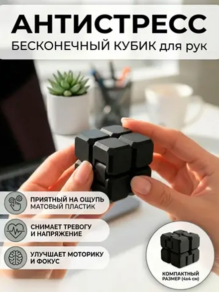 Бесконечный кубик, черный игрушка антистресс
