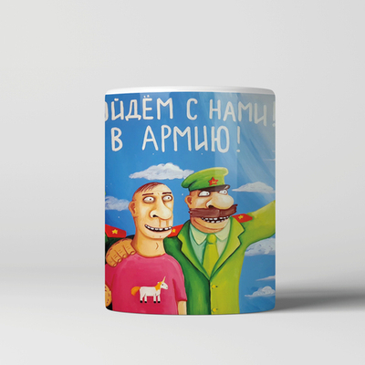 Кружка "Пойдём с нами в армию"