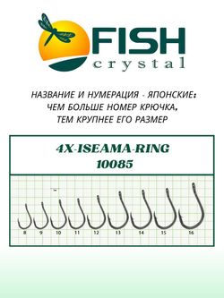 Крючок рыболовный 4X-ISEAMA с бородкой и ушком 10085 №15