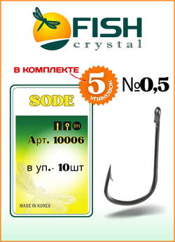 Крючок рыболовный Fish Crystal SODE-RING с бородкой и ушком 10006 №0,5 (5 упаковок)