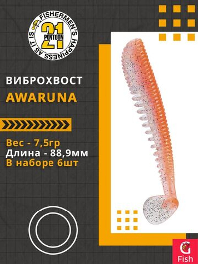 Виброхвост Awaruna,3.5'',88,9мм,7,5гр,цвет 422,6 шт/уп.