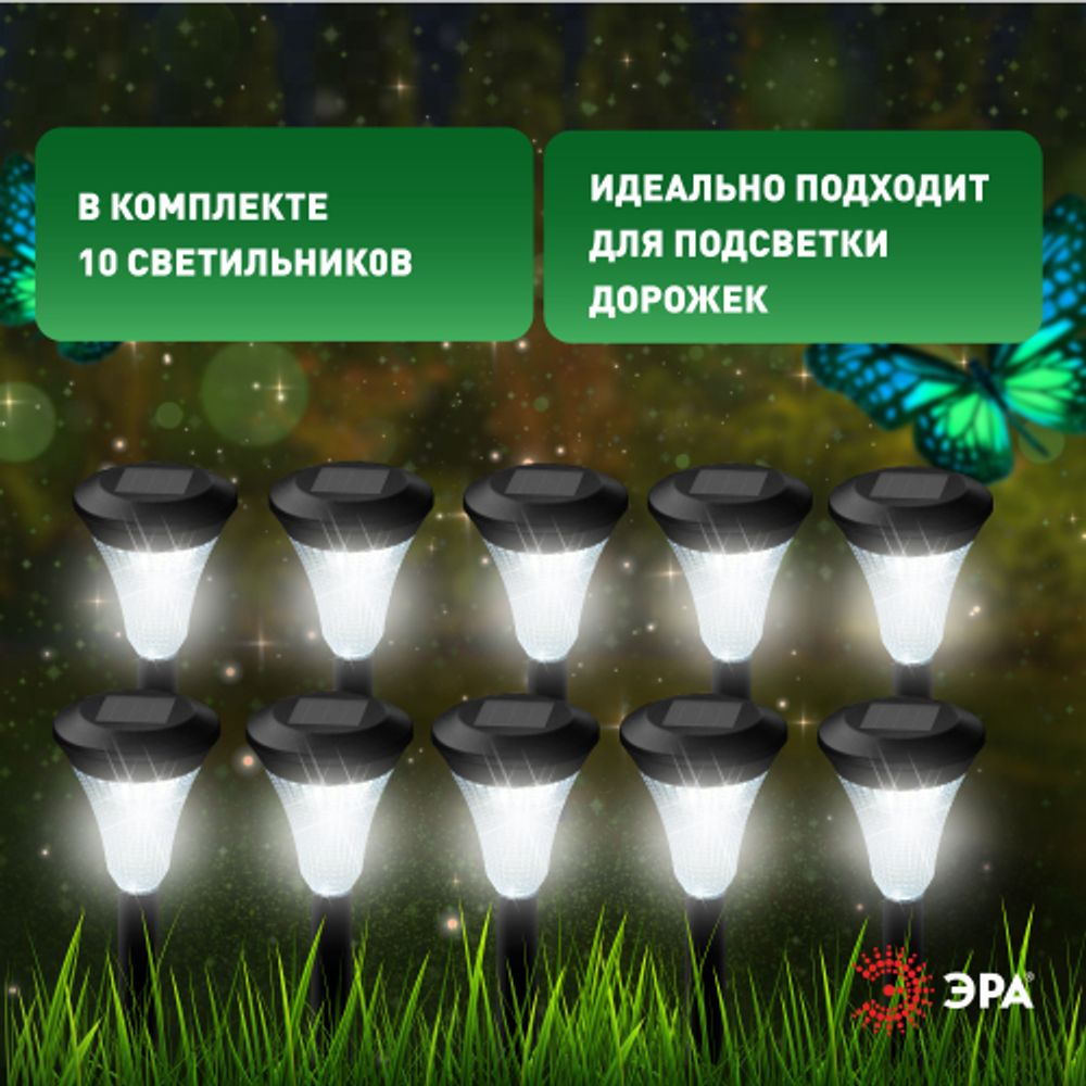 Светильник уличный ЭРА SL-PL31-M на солнечной батарее черный 31 см набор 10 шт под МП | Садовые декоративные светильники