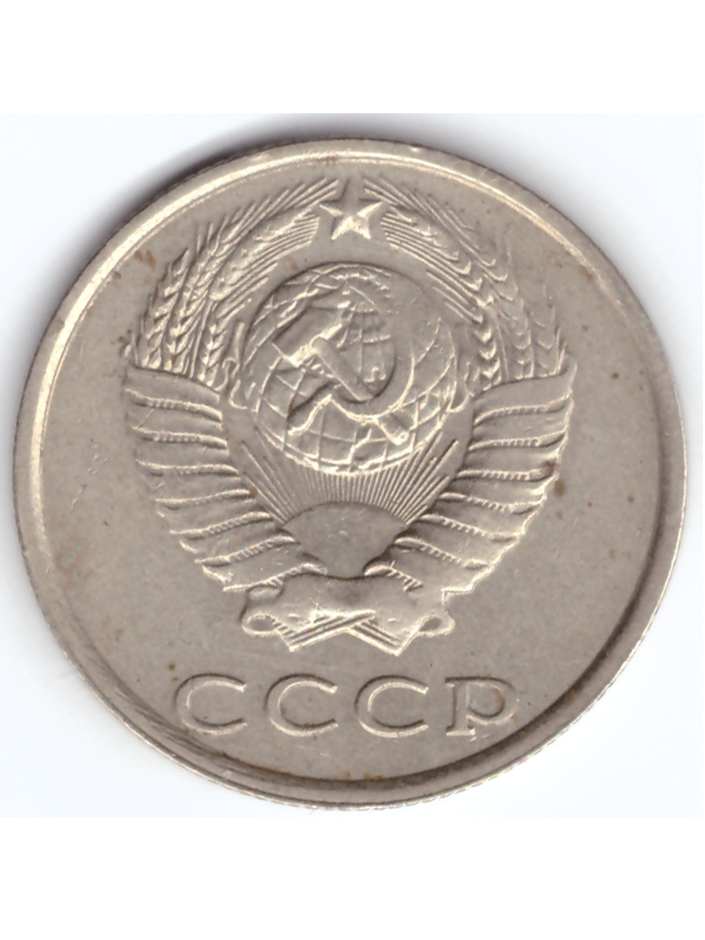 20 копеек 1989 года