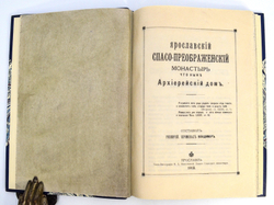 Ярославский Спасо-Преображенский монастырь что ныне архиерейский дом 1913