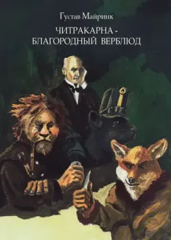 Читракарна - благородный верблюд (с автографом и скетчем Алексея Трошина) (pes_weimarskiy)