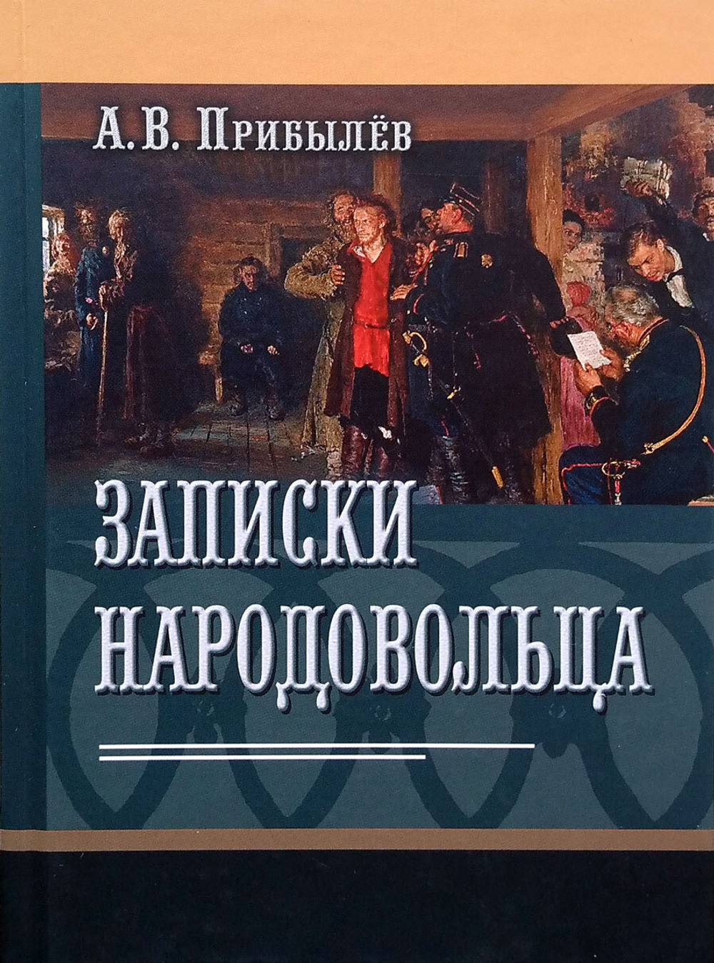Записки народовольца