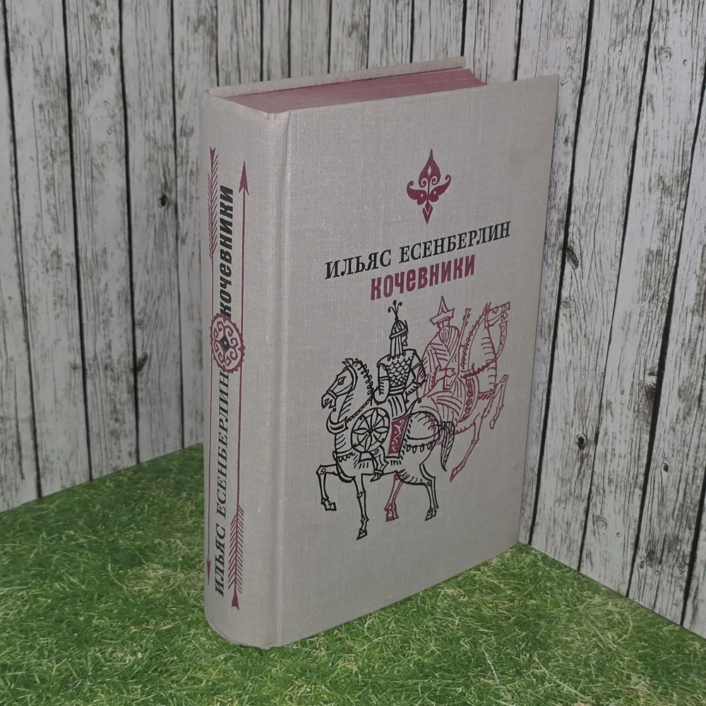 Кочевники.Есенберлин Ильяс.
