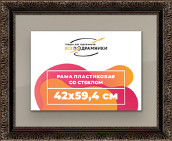 Рамка 42x59,4 для постера и фотографий
