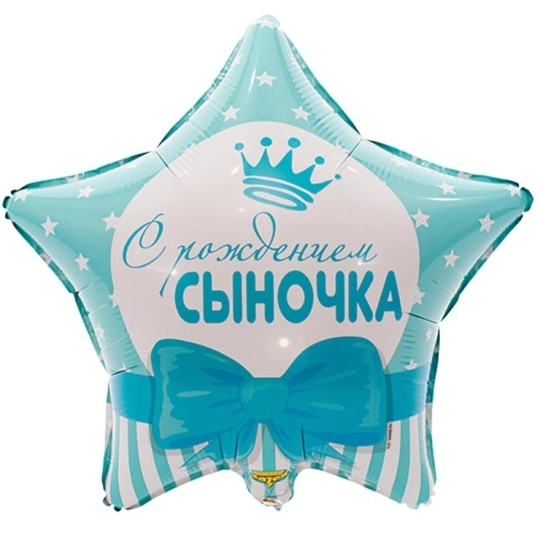 Шар Звезда С РОЖДЕНИЕМ СЫНОЧКА
