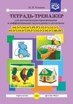 Тетрадь-тренажер для автоматизации произношения и дифференциации звуков раннего онтогенеза [м], [м], [п], [п], [б], [б], [т], [т], [д], [д], [н], [н], [к], [к], [г], [г], [х], [х], [в], [в], [ф], [ф]. ФГОС.
