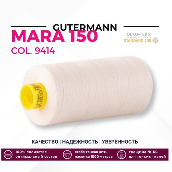 Нитка Gutermann Mara 150 (1000 метров), 1 кат., особо тонкая | _9414 теплый белый