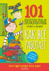 Как всё работает. Энциклопедия для детей