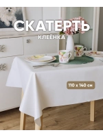 Скатерть клеенка 110х140 белая