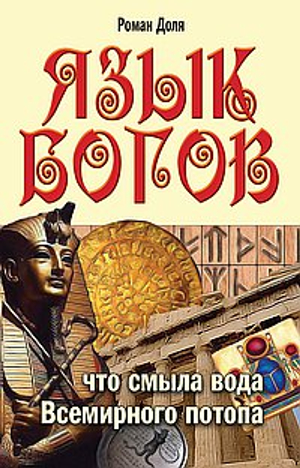 Язык богов. 4-е изд. Что смыла вода Всемирного потопа